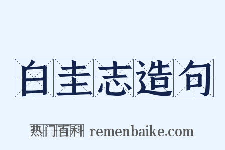 白圭志造句是什么意思的图片